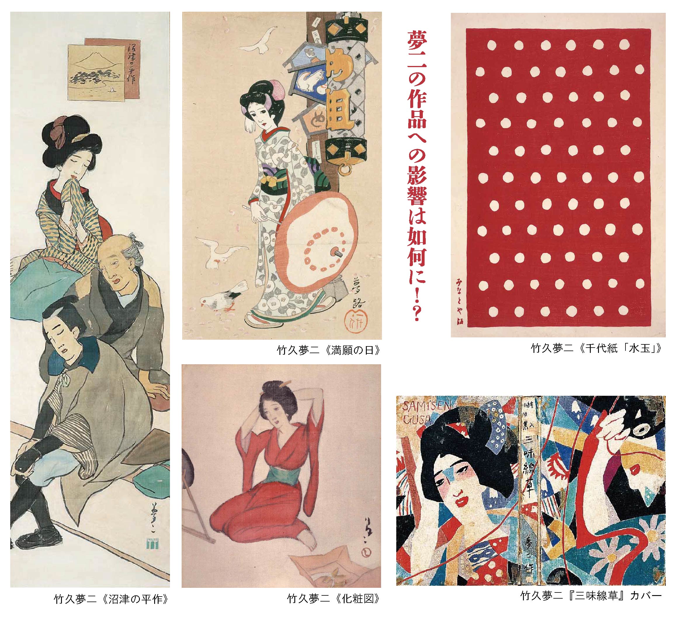 6/24～本館企画展「YUMEJI and UKIYOE」 | 夢二郷土美術館