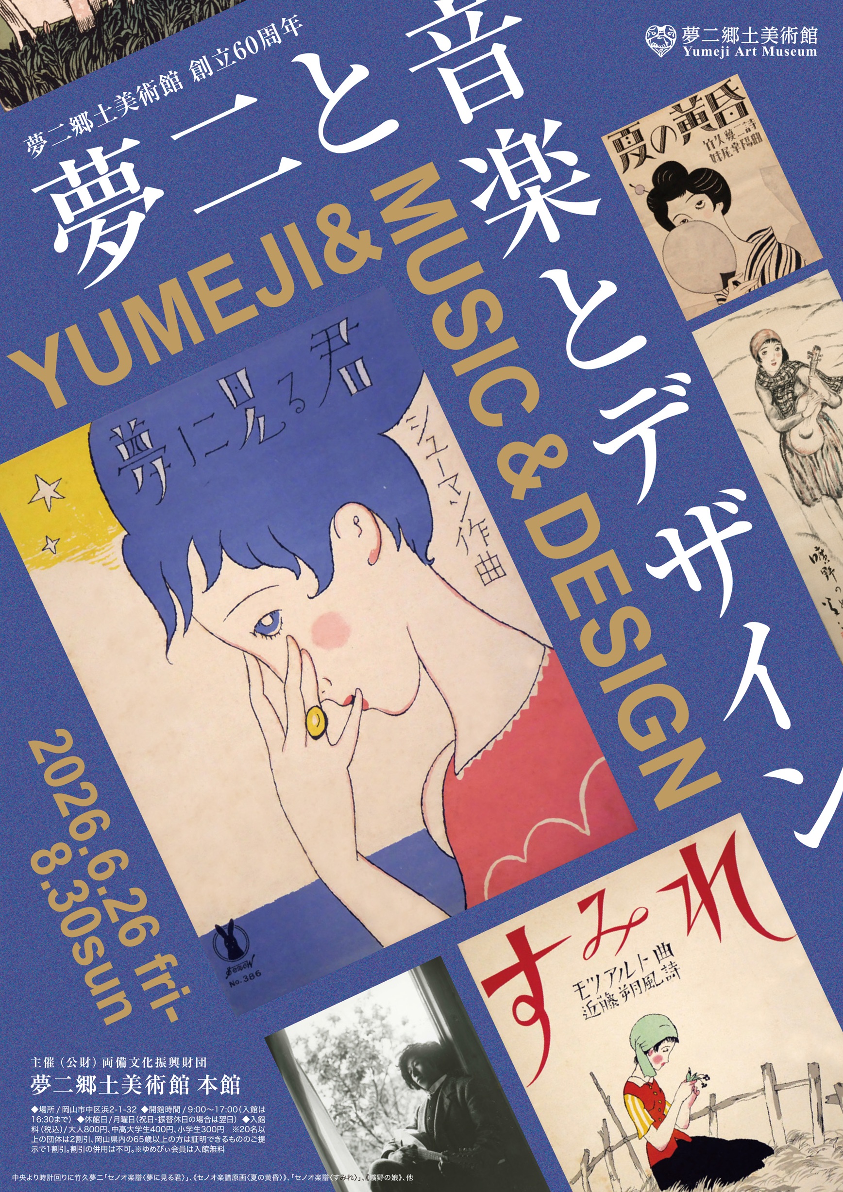 6/26～本館企画展「夢二と音楽とデザイン」 | 夢二郷土美術館
