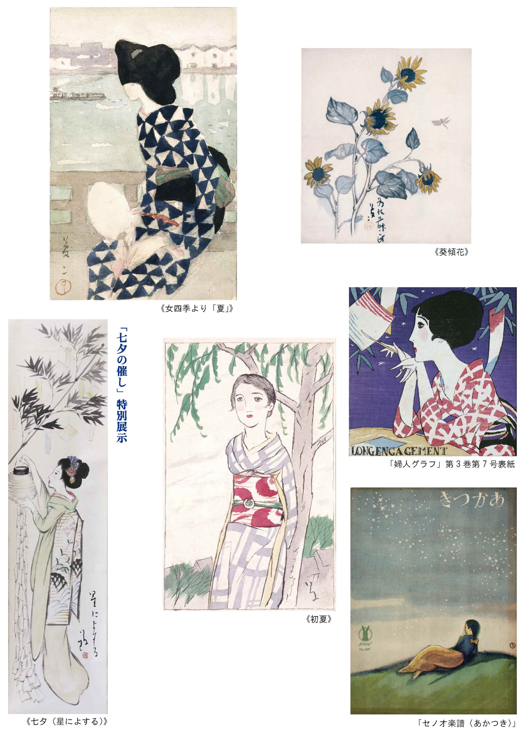 7/1～夢二生家企画展「夏の街をゆく心」 | 夢二郷土美術館