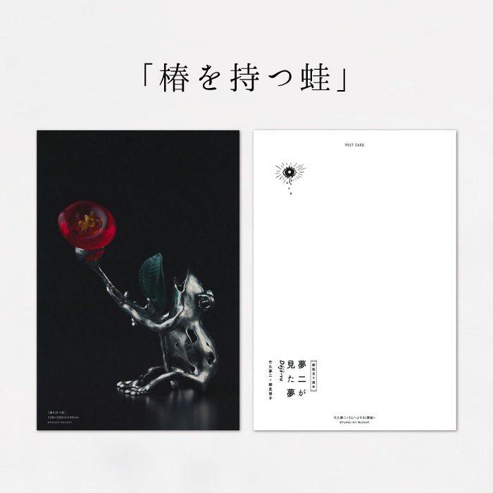 夢二×細見博子 ポストカード - 夢二郷土美術館オンラインショップ