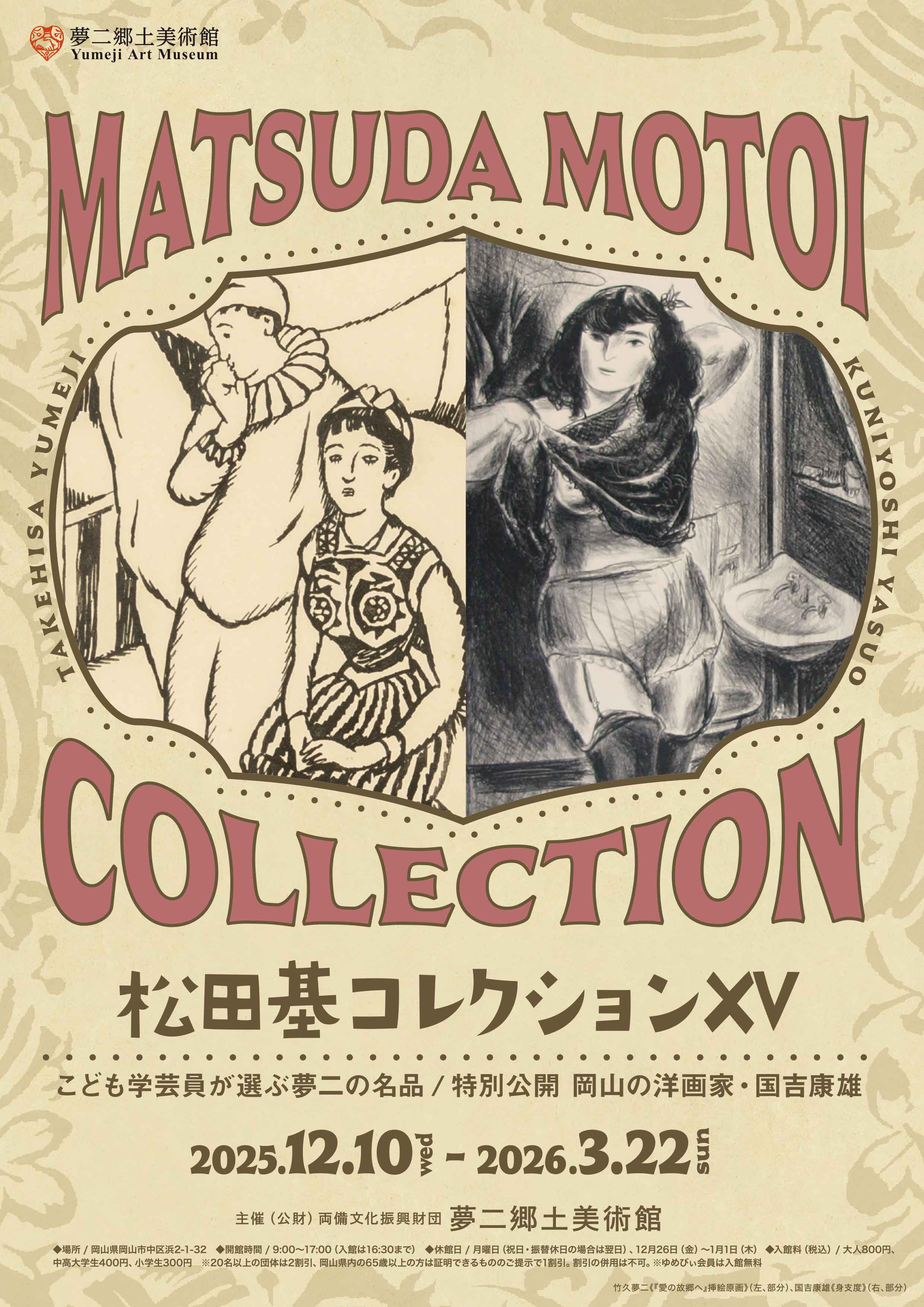12/10～松田基コレクションⅩV：こども学芸員が選ぶ夢二の名品／特別