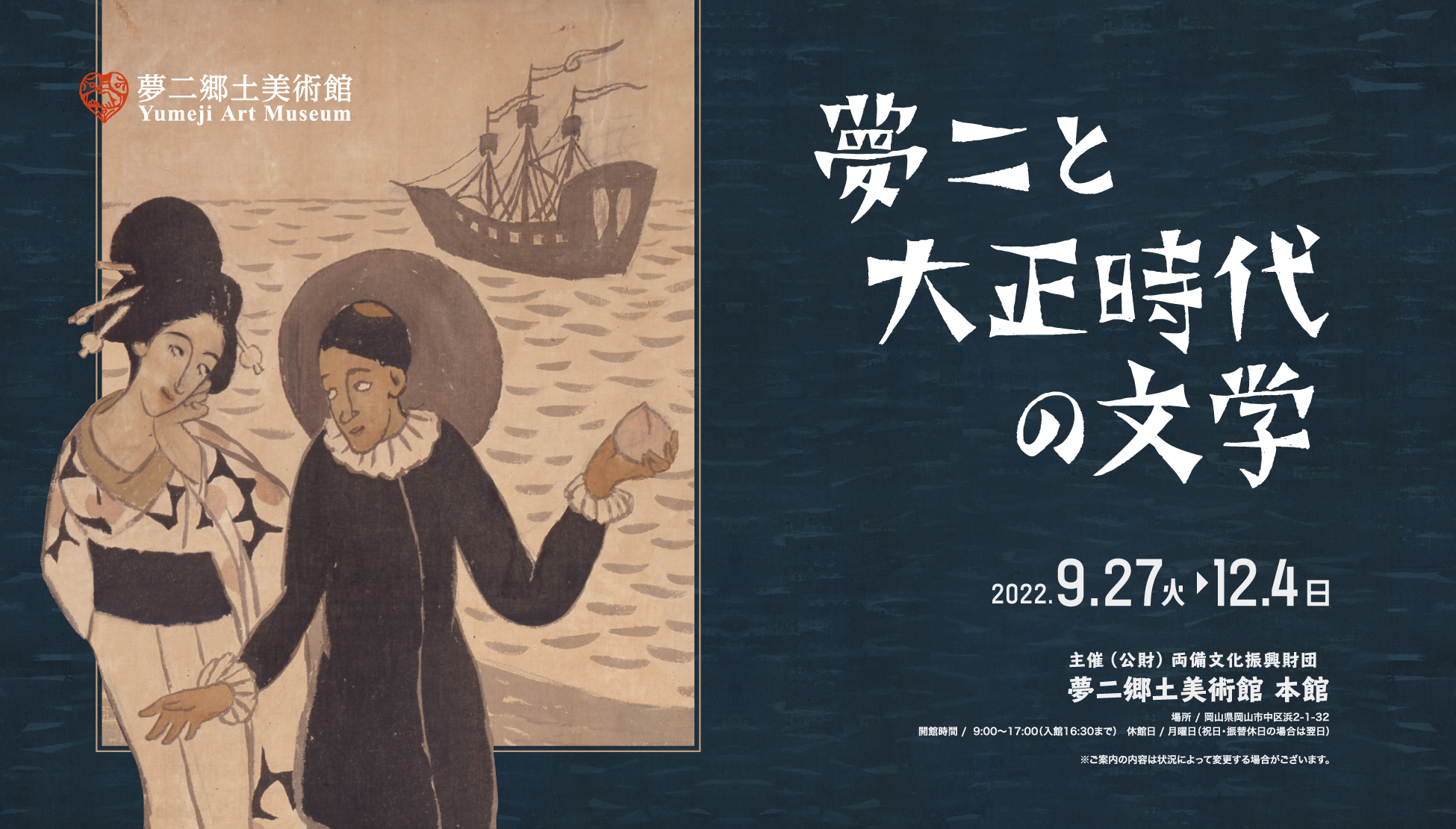 夢二郷土美術館