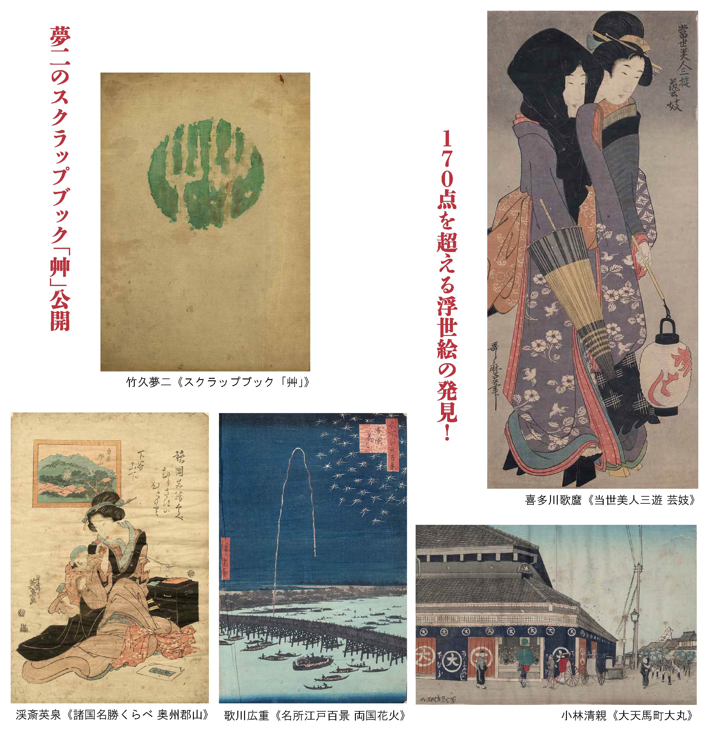 浮世絵 6/24～本館企画展「YUMEJI and UKIYOE」 | 夢二郷土美術館