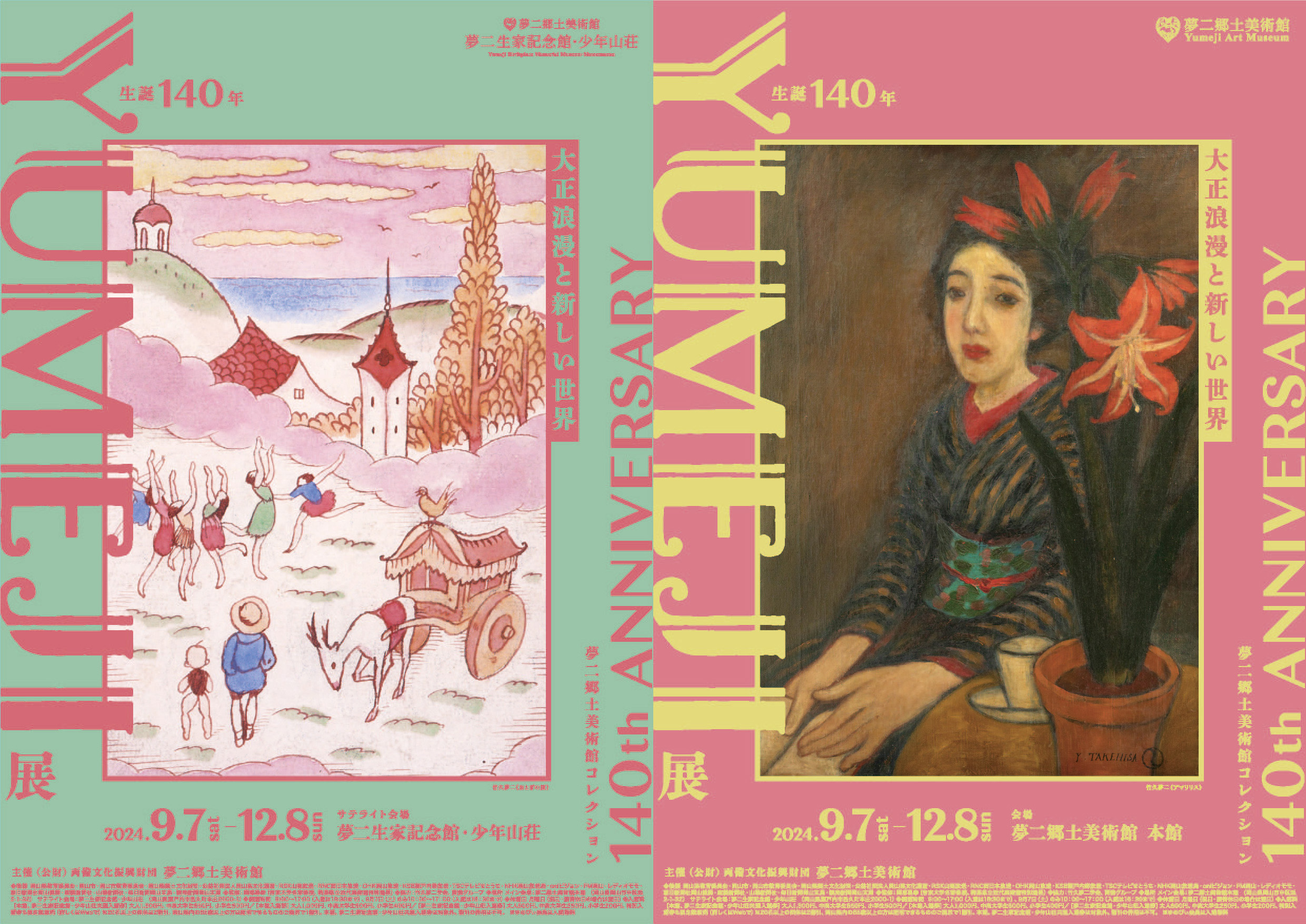 9/7～「生誕140年 YUMEJI展 大正浪漫と新しい世界」 | 夢二郷土美術館