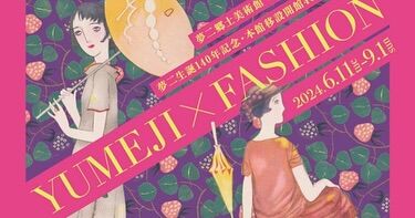 竹久夢二 木版画 「みかん」竹久不二彦/夢二郷土美術館 監修