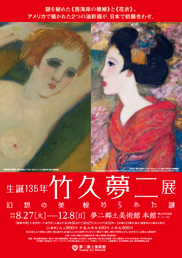 生誕135年 竹久夢二展 ―幻想の美 秘められた謎― | 夢二郷土美術館